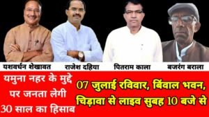 यमुना नहर सच या सिर्फ सियासत? जनता लेगी जिम्मेदारों से 30 साल का हिसाब, चिड़ावा के बिंवाल भवन से रविवार सुबह 10 बजे से होगी लाइव बहस