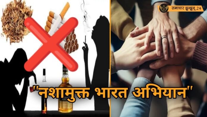 नशामुक्त भारत अभियान