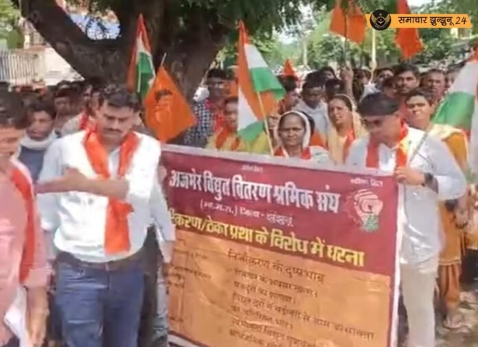 झुंझुनू में बिजली कर्मचारियों का प्रदर्शन: निजीकरण के खिलाफ सड़कों पर उतरे कर्मचारी