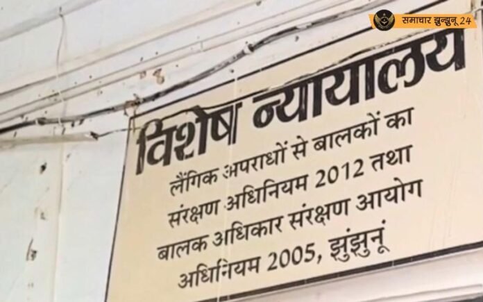 झुंझुनूं में नाबालिग से दुष्कर्म: मुख्य आरोपी को 20 साल की सजा, 50 हजार का जुर्माना लगाया गया, 4 अन्य आरोपी बरी