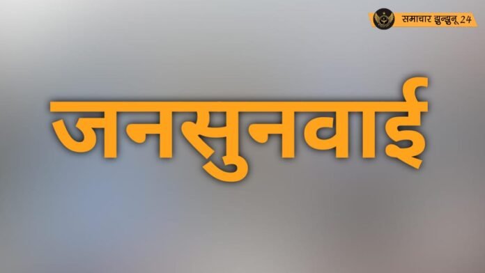 झुंझुनू में सितंबर माह में होगा जनसुनवाई का आयोजन