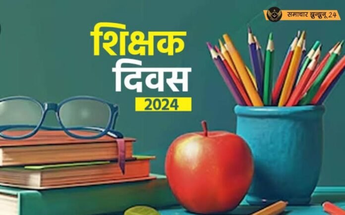 शिक्षक दिवस कल: भामाशाहों को प्रेरित करने और शिक्षा में नवाचार के लिए सम्मानित होंगे शिक्षक