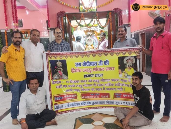 पिलानी में 16 को भगवान लड्डू गोपाल करेंगे नगर भ्रमण, गोपीनाथ मन्दिर संघ ने किया पोस्टर का विमोचन, घर-घर कर रहे सम्पर्क