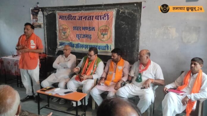 सूरजगढ़ व ग्रामीण क्षेत्रों के भाजपा मंडलों की सदस्यता अभियान पर हुई बैठक, सौरभ सारस्वत रहे मुख्य अतिथि
