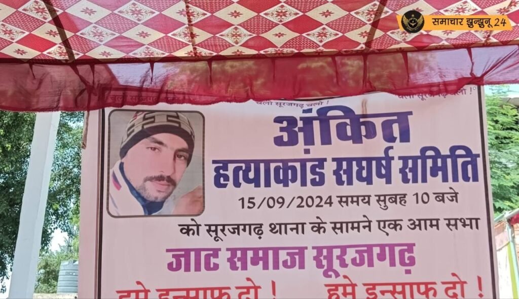 सूरजगढ़ अंकित हत्याकांड: जाट समाज का प्रदर्शन, पुलिस पर कार्रवाई न करने का आरोप