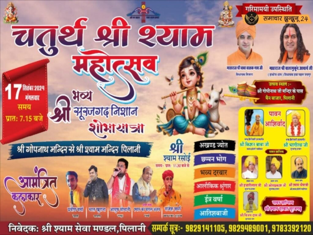 पिलानी में कल होगा श्री श्याम अमृत महोत्सव का आयोजन: तिजारा विधायक बाबा बालकनाथ और हवामहल विधायक बालमुकुंद आचार्य आएंगे
