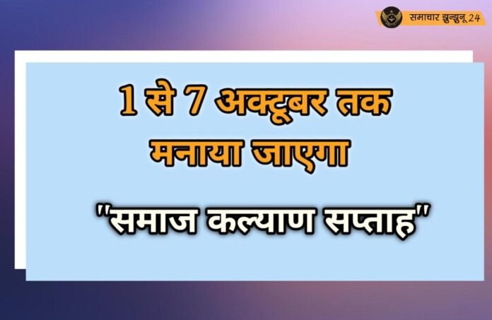झुंझुनू में 1 से 7 अक्टूबर तक मनाया जाएगा समाज कल्याण सप्ताह