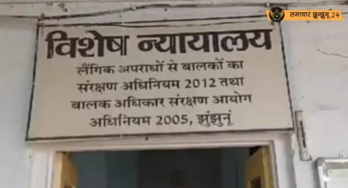 झुंझुनू में नाबालिग से दुष्कर्म के आरोपी को 20 साल की सजा