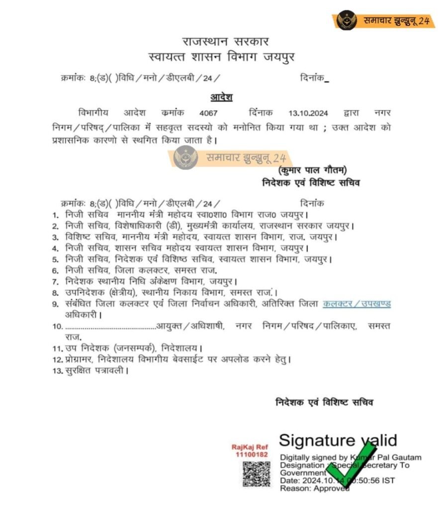 राजस्थान सरकार का यूं टर्न: नगर निकायों में सहवृत्त सदस्यों के मनोनयन पर रोक