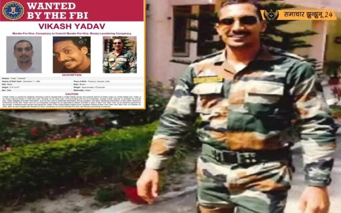 हरियाणा के विकास यादव का नाम अमेरिका की FBI की मोस्ट वॉन्टेड सूची में शामिल, पोस्टर जारी किया, गुरपतवंत सिंह पन्नू की हत्या की साजिश का आरोप