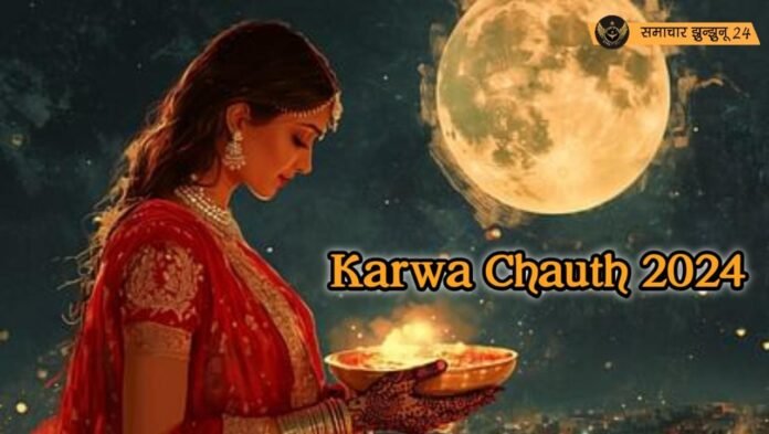 करवा चौथ 2024: कल मनाया जाएगा पर्व, सुहागिन महिलाओं के लिए विशेष दिन, पूजन मुहूर्त और चंद्रोदय का समय जानें