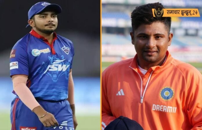 IPL 2025 मेगा ऑक्शन: सरफराज और पृथ्वी का बेस प्राइस 75 लाख, जानें इसके पीछे की वजह