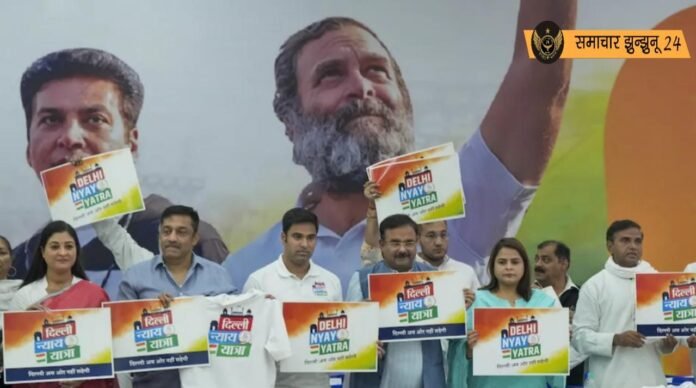 दिल्ली में कांग्रेस की न्याय यात्रा: 30 दिन में 360 किमी की पदयात्रा, राहुल और खड़गे हो सकते हैं शामिल