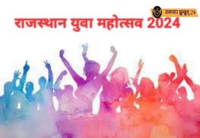 राजस्थान युवा महोत्सव 2024: पिलानी में कल सुबह होगा ब्लॉक स्तरीय महोत्सव का आयोजन, भाजपा नेता राजेश दहिया होंगे मुख्य अतिथि