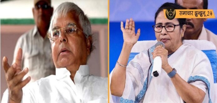 लालू प्रसाद यादव ने ममता बनर्जी को आईएनडीआईए गठबंधन के नेतृत्व के लिए दिया समर्थन, कांग्रेस की आपत्ति को किया खारिज
