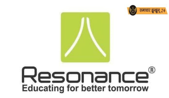 झुंझुनू में पुलिसकर्मियों के बच्चों को रिजोनेंस में मेडिकल और इंजीनियरिंग के लिए 50% शुल्क पर ही दी जाएगी कोचिंग