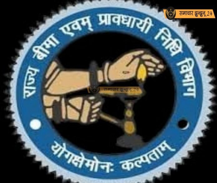 राज्य बीमा पॉलिसी 2025 अभियान: झुंझुनूं में कार्यवाही शुरू, 01 अप्रैल 2025 से भुगतान सुनिश्चित करने के लिए राज्य बीमा विभाग सक्रिय