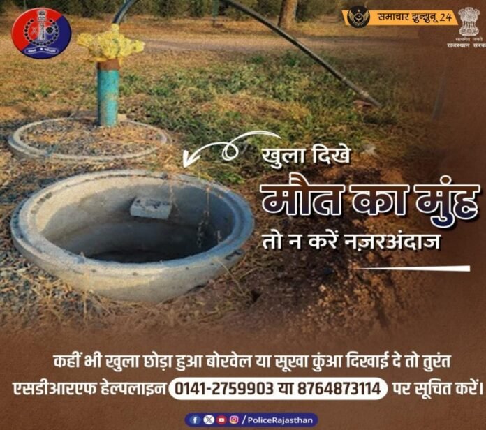 हादसों को रोकने के लिए राजस्थान पुलिस की मुहिम : खुले पड़े बोरवेल की सूचना देने के लिए सोशल मीडिया पर जारी की अपील