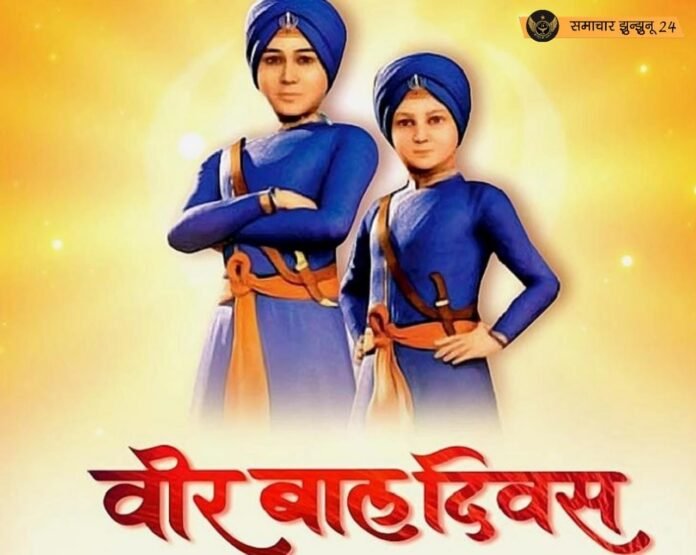वीर बाल दिवस: साहिबजादों के अदम्य साहस और बलिदान को समर्पित एक ऐतिहासिक दिन