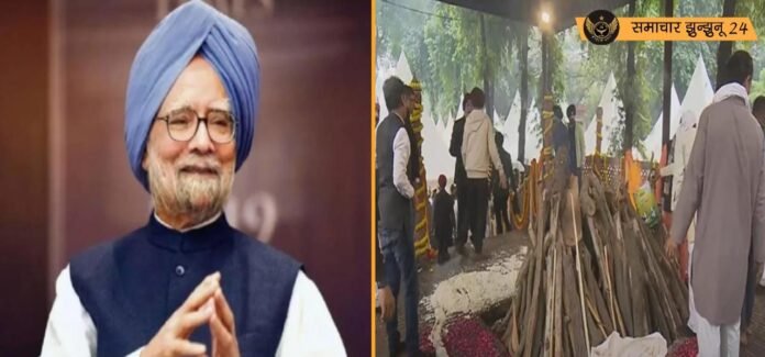 पूर्व प्रधानमंत्री मनमोहन सिंह पंचतत्व में विलीन, राजकीय सम्मान के साथ अंतिम संस्कार संपन्न