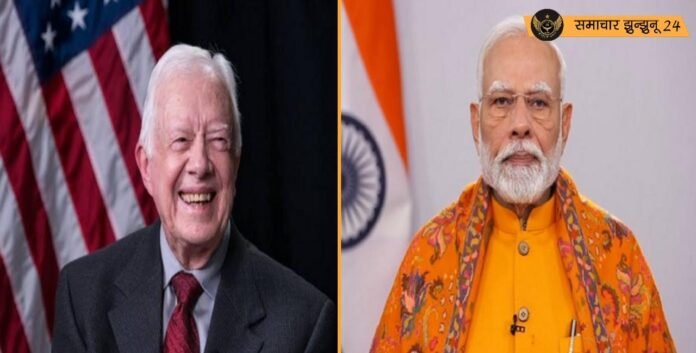 पूर्व अमेरिकी राष्ट्रपति जिमी कार्टर के निधन पर प्रधानमंत्री नरेंद्र मोदी ने शोक जताया