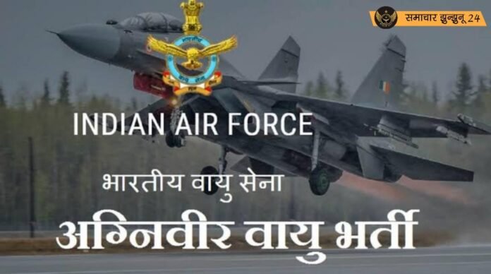 भारतीय वायुसेना में अग्निवीर वायु भर्ती के लिए पंजीकरण 7 जनवरी से शुरू, अविवाहित पुरुष और महिलाएं 27 जनवरी तक कर सकते हैं आवेदन