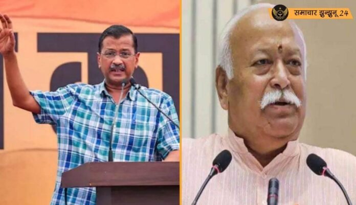दिल्ली चुनाव से पहले अरविंद केजरीवाल ने मोहन भागवत को लिखी चिट्ठी, कई सवाल उठाए