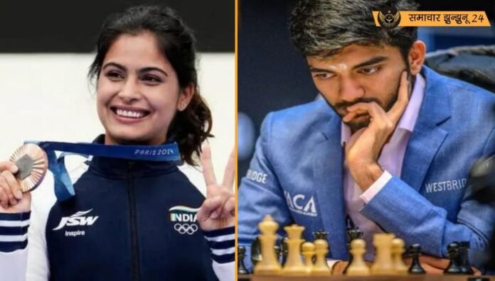 खेल रत्न पुरस्कार 2025: मनु भाकर और डी गुकेश सहित इन चार खिलाड़ियों का हुआ चयन, 32 खिलाड़ियों को मिलेगा अर्जुन अवॉर्ड