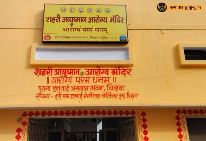 चिड़ावा में शहरी आयुष्मान आरोग्य केंद्र हुआ शुरू, लोगों को घर के पास मिलेगी स्वास्थ्य सुविधा