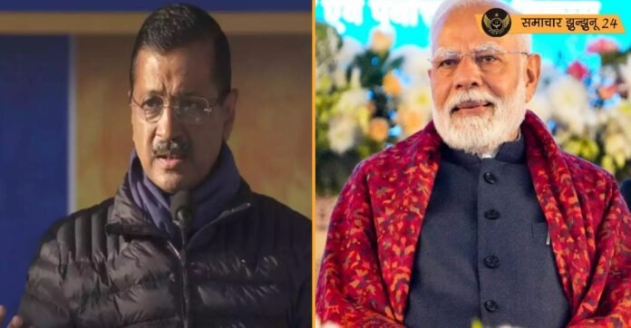 केजरीवाल ने साधा निशाना, कहा - ‘दिल्ली में 1, बीजेपी में 3 आपदा’ पीएम मोदी और अमित शाह को घेरा
