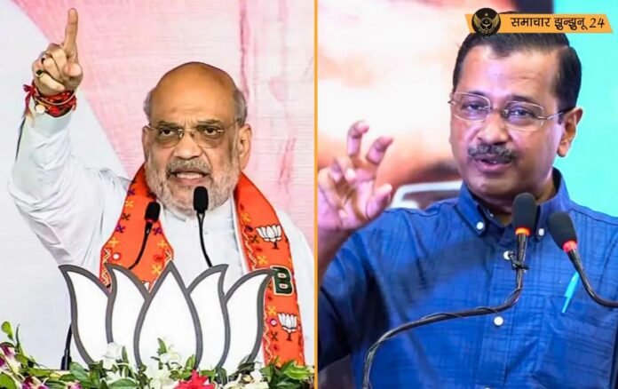 दिल्ली विधानसभा चुनाव का दंगल शुरू, अमित शाह ने केजरीवाल पर साधा निशाना