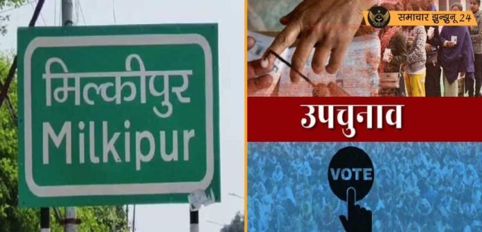 अयोध्या की मिल्कीपुर विधानसभा सीट पर उपचुनाव की घोषणा: 5 फरवरी को मतदान, 8 फरवरी को मतगणना