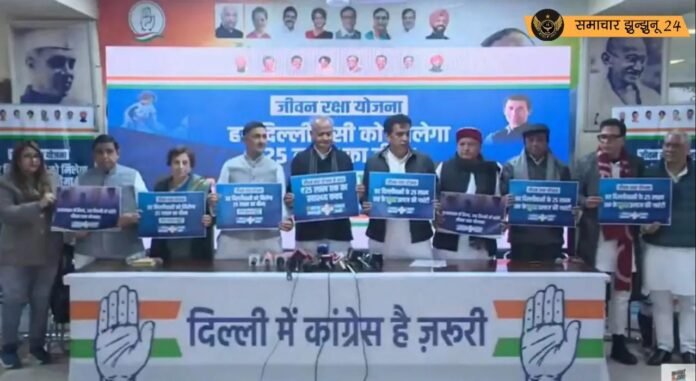 दिल्ली विधानसभा चुनाव: कांग्रेस की ‘जीवन रक्षा योजना’ से हर परिवार को 25 लाख का स्वास्थ्य बीमा