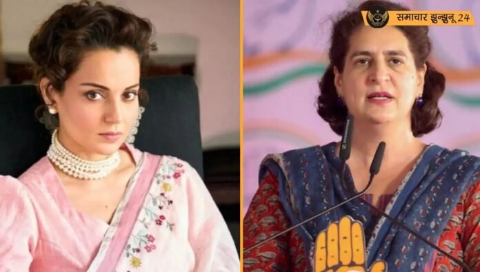 कंगना रनौत ने 'इमरजेंसी' फिल्म के लिए प्रियंका गांधी वाड्रा को भेजा निमंत्रण