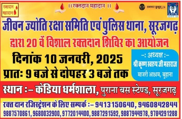 जीवन ज्योति रक्षा समिति और पुलिस थाना सूरजगढ़ का रक्तदान शिविर 10 जनवरी को: जिला कलेक्टर, एसपी और कृष्ण स्वरूप महाराज करेंगे उद्घाटन