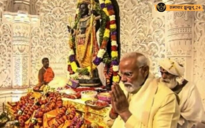 अयोध्या में रामलला की प्राण प्रतिष्ठा की पहली वर्षगांठ पर प्रधानमंत्री नरेंद्र मोदी ने देशवासियों को दी बधाई