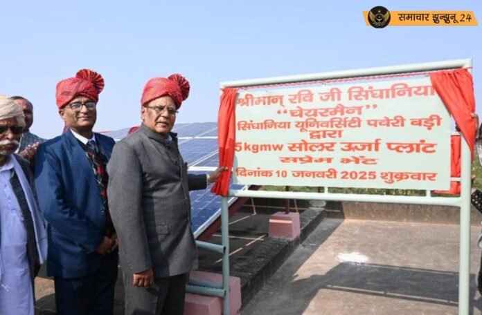 सिंघानिया विश्वविद्यालय का सराहनीय प्रयास: सोलर प्लांट और आधुनिक फिजिक्स लैब का उद्घाटन