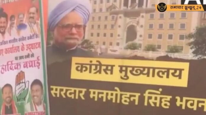 कांग्रेस के नए दफ्तर के बाहर 'सरदार मनमोहन सिंह भवन' के पोस्टर, इंदिरा भवन का नाम बदलने की उठी मांग