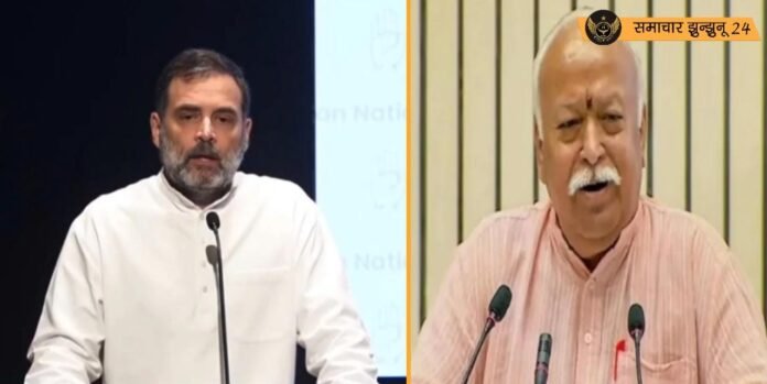 राहुल गांधी ने मोहन भागवत के बयान को बताया 'देशद्रोह', हर भारतीय का अपमान कहा