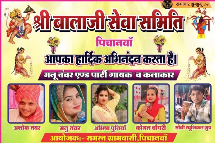 राम मंदिर निर्माण की प्रथम वर्षगांठ पर पिचानवाँ में होगा भव्य आयोजन