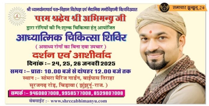 चिड़ावा में डॉ. अभिमन्यु का आध्यात्मिक चिकित्सा शिविर 24 जनवरी से