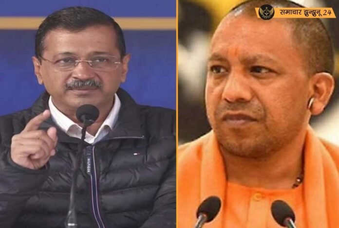 दिल्ली चुनाव 2025: अरविंद केजरीवाल ने योगी आदित्यनाथ की राय से जताई सहमति, अमित शाह पर साधा निशाना
