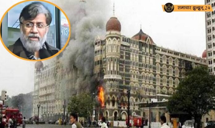 अमेरिकी सुप्रीम कोर्ट ने तहव्वुर राणा के भारत प्रत्यर्पण को दी मंजूरी, 26/11 हमले में था शामिल