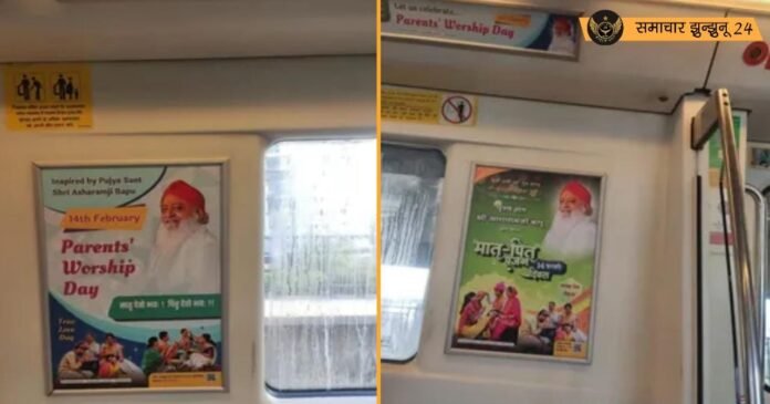 दिल्ली मेट्रो में आसाराम से जुड़े विवादास्पद विज्ञापनों को लेकर मचने वाली हलचल, DMRC ने किया बयान जारी