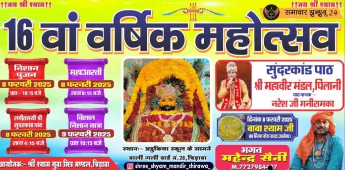 चिड़ावा में श्री श्याम मित्र मंडल का 16वां वार्षिक महोत्सव आरंभ