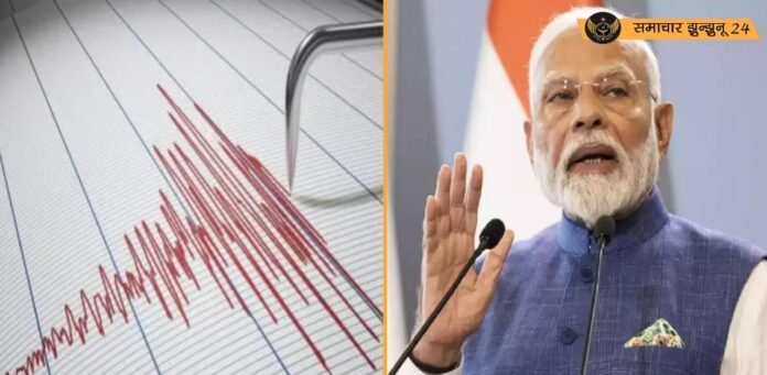 दिल्ली-एनसीआर में आज सुबह भूकंप के तेज झटके, प्रधानमंत्री मोदी ने लोगों से की सतर्कता की अपील