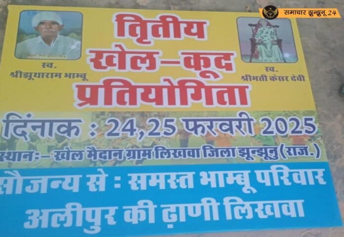 लिखवा में 24-25 फरवरी को होगी खेलकूद प्रतियोगिता: महिला-पुरुष वर्ग के कबड्डी, वॉलीबॉल और दौड़ के ईनामी मुकाबले होंगे