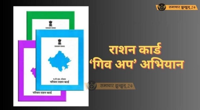 गिव अप अभियान की अंतिम तिथि बढ़ी, 31 मार्च तक करा सकते हैं नाम विलोपन