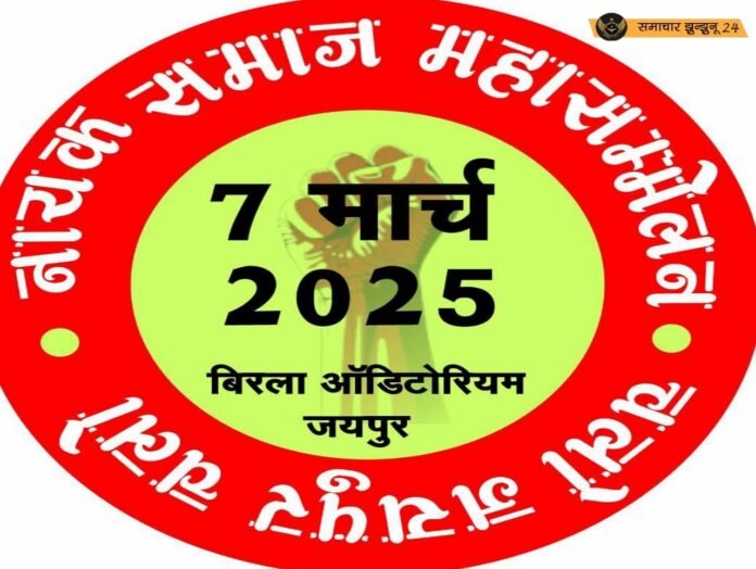 नायक समाज की महापंचायत 7 मार्च को जयपुर में, जनजाति (ST) अधिकारों पर होगा मंथन