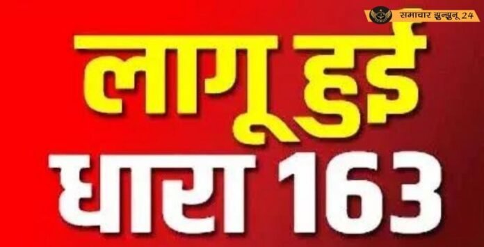 झुंझुनूं में होली पर निषेधाज्ञा लागू, धारा 163 के तहत सख्ती के निर्देश